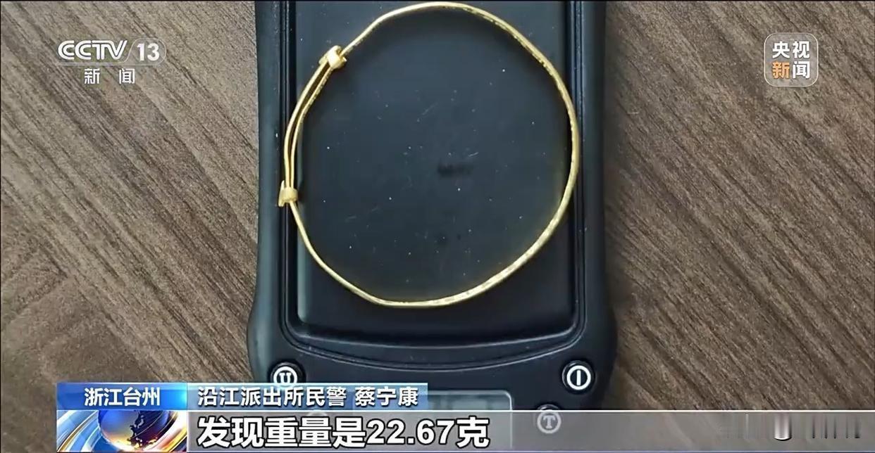 浙江台州，一女子逛集市时突然被人叫住，声称可以免费帮忙清洗金手镯，女子心想反正都