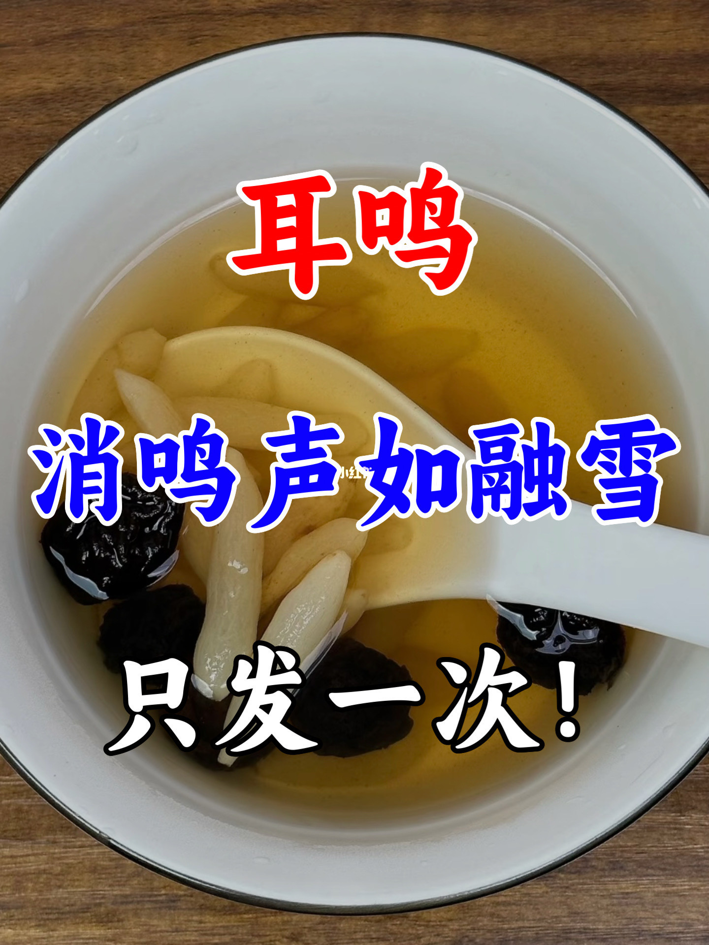 耳鸣，很少公开的一张秘方，消耳鸣很牛！ - 耳鸣，初期常常悄无声息，可...