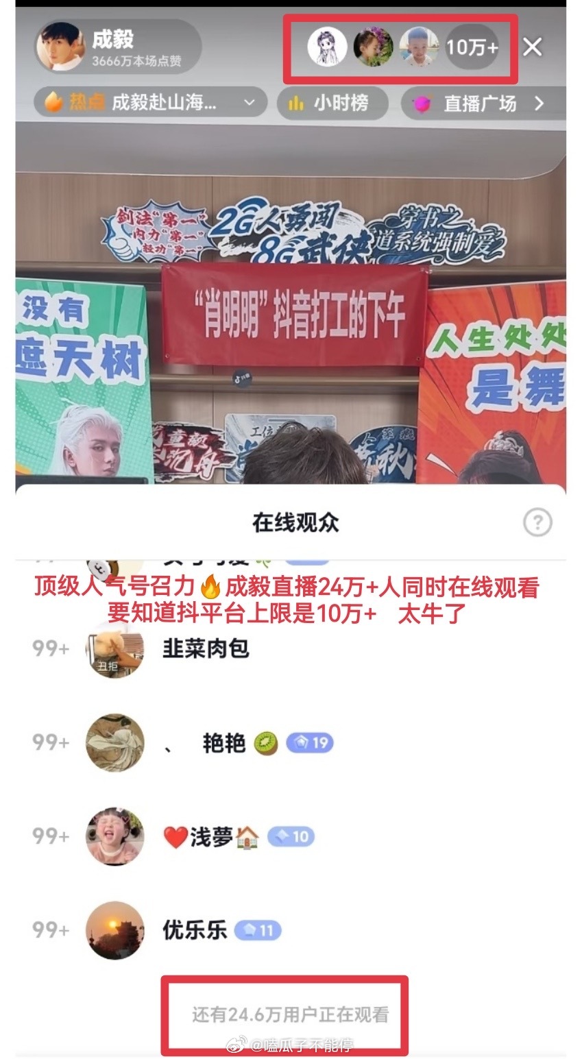 成毅直播居然有10w人同时在线，24w人观看😳​​​