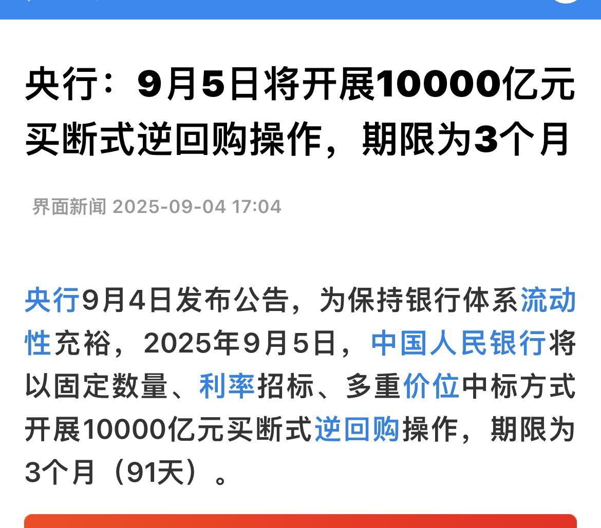 央行进行一万亿买断式逆回购对股市是利好：主要体现在以下几个方面：…………………