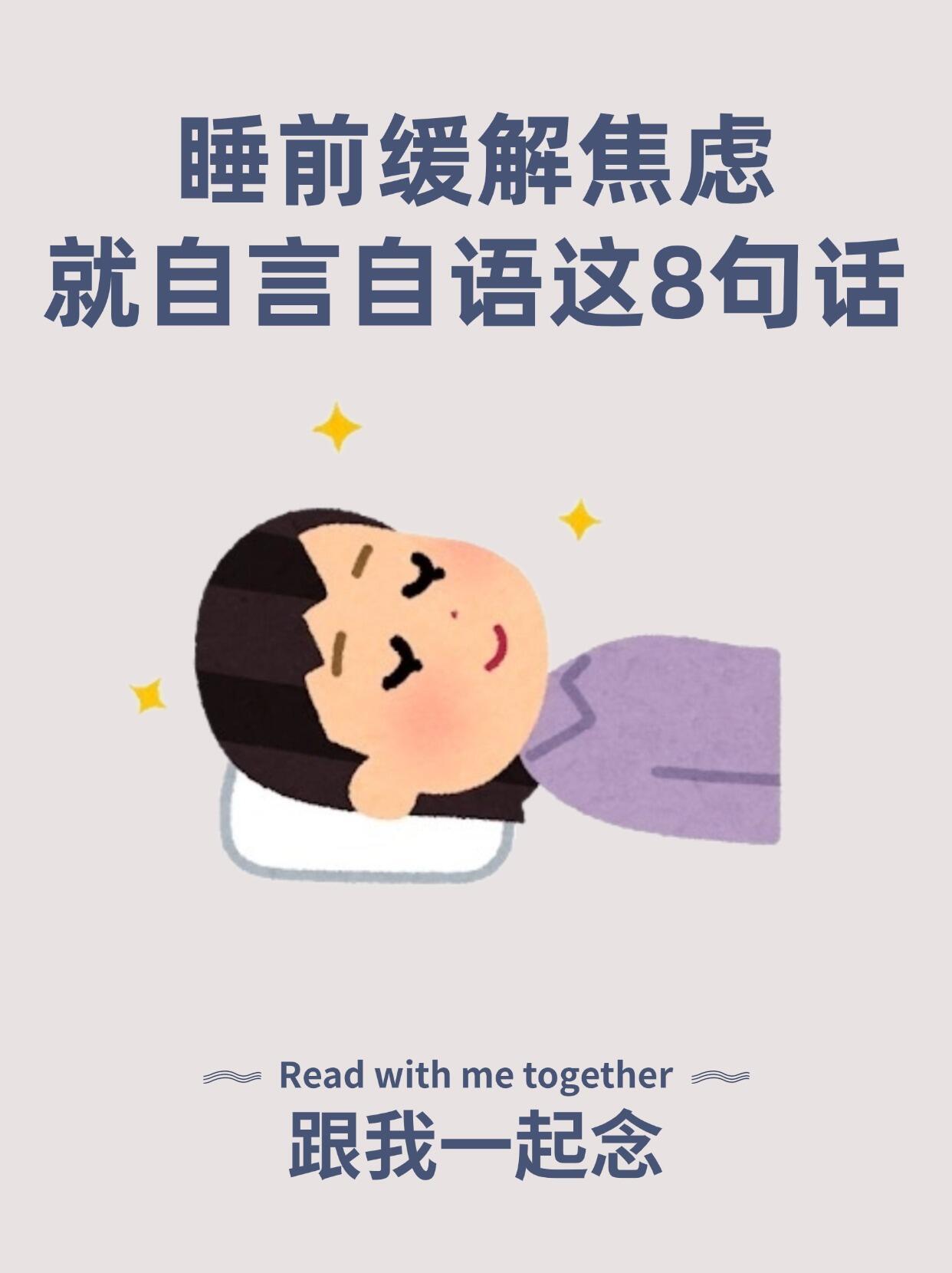 睡前焦虑内耗，不妨对自己的心复述这8句咒语吧~