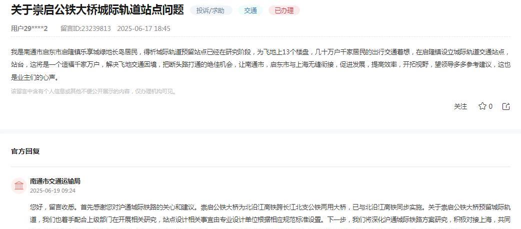 南通市交通运输局消息：网友“我是南通市启东市启隆镇乐享城绿地长岛居民，得析城际