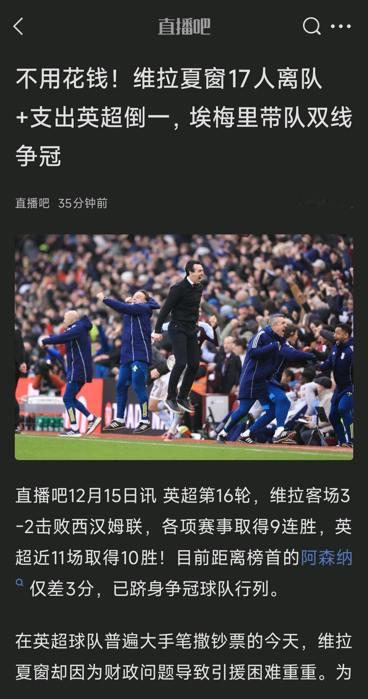 埃梅里如果成功，阿森纳就尴尬了。因为维拉成绩好，还是建立在不花钱的基础。