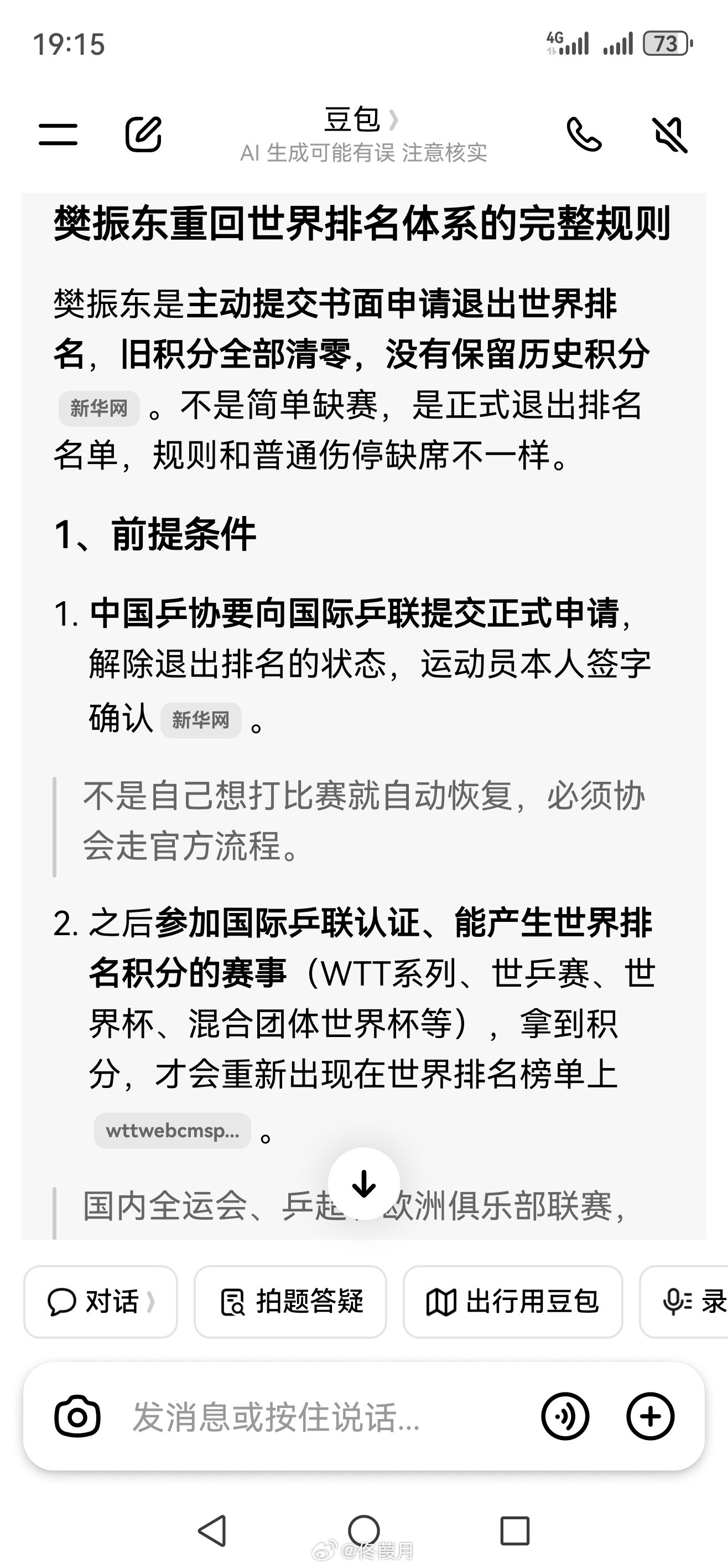 樊振东重回世界排名体系的完整规则中国乒协要向国际乒联提交正式申请，解除退出排名的状态，运动员本人签字