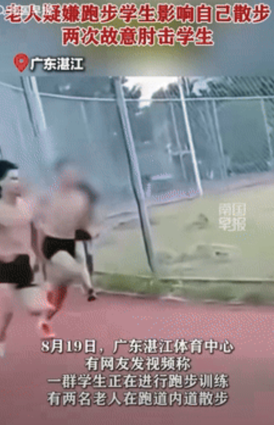 “坏人变老了？”广东湛江，一群学生在体育场里跑步训练，不料旁边散步的老人却伸出胳