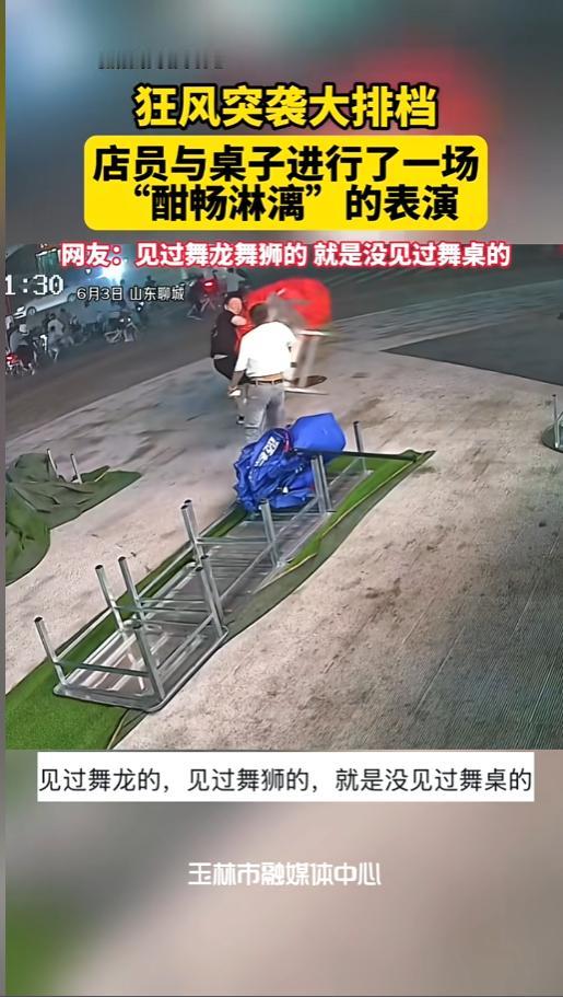 “没有一个动作是自愿的！”6月3日，山东聊城，一阵狂风袭来，大排档的桌子被风刮走