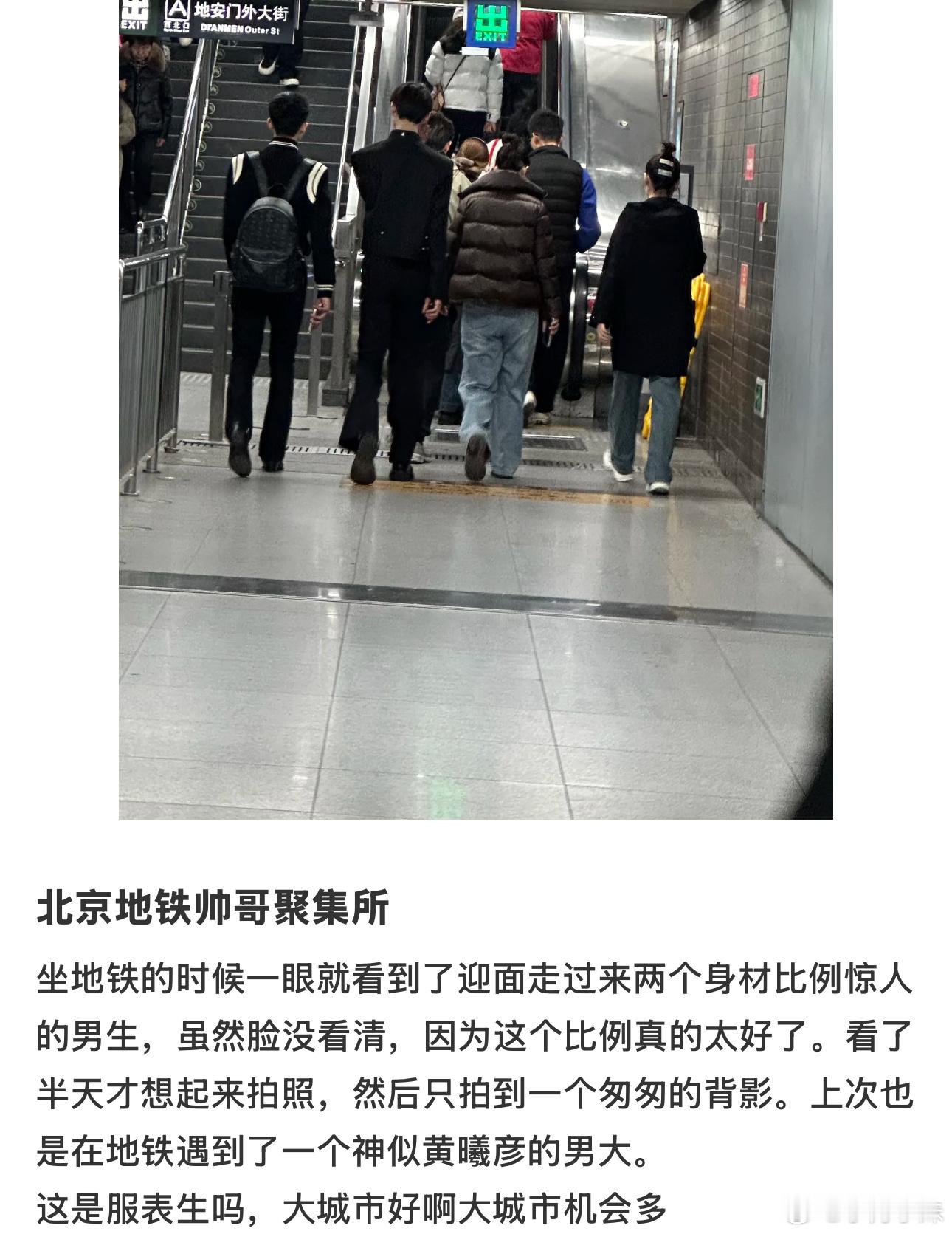 第一次对地铁里潮男潮女多有了实感坐过地铁的都知道，在地铁里遇见潮男潮女的概率不