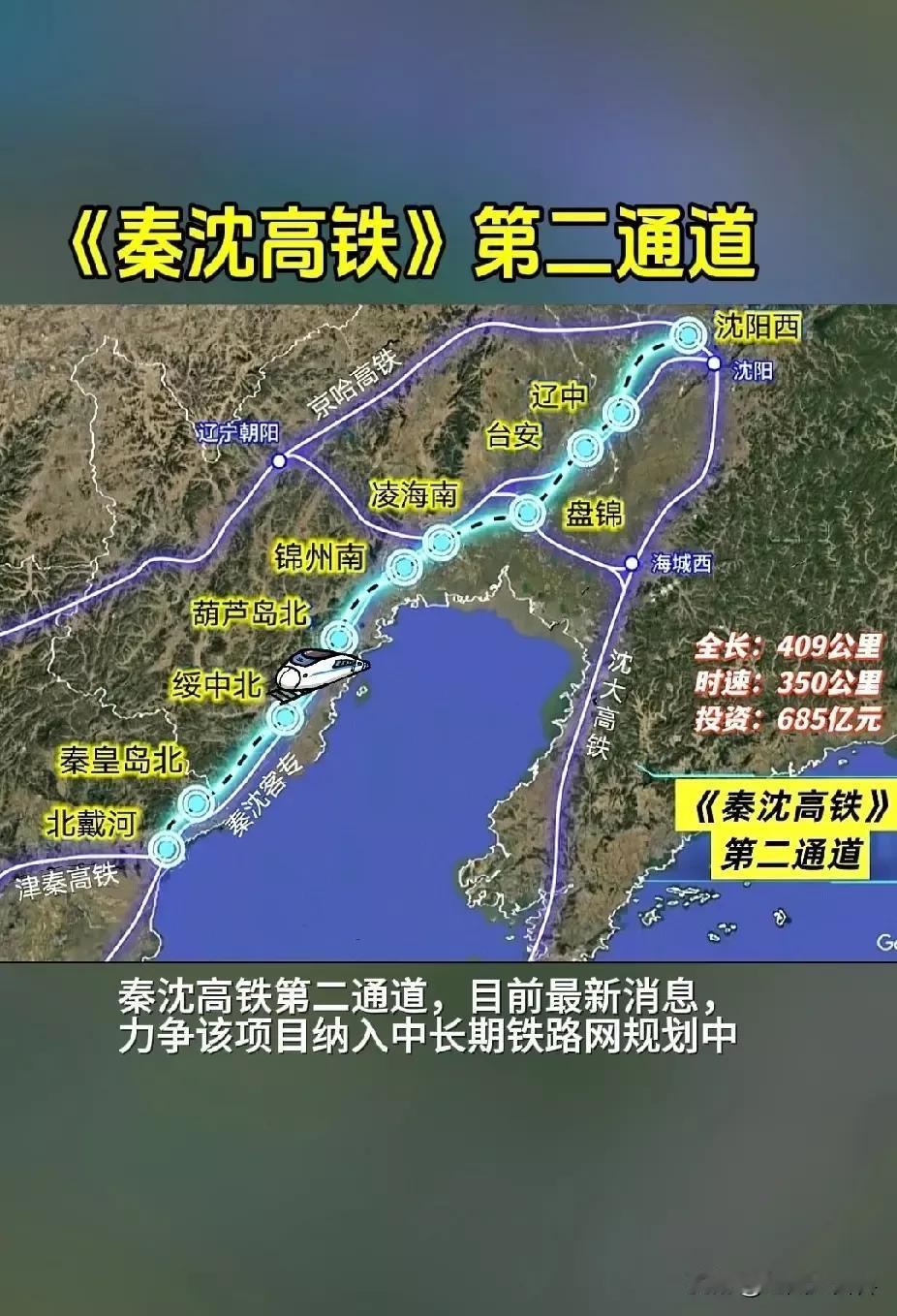 为何秦沈高铁二通道的线路规划始终犹豫不决？这条高速快速路是国家“十五五”高铁规