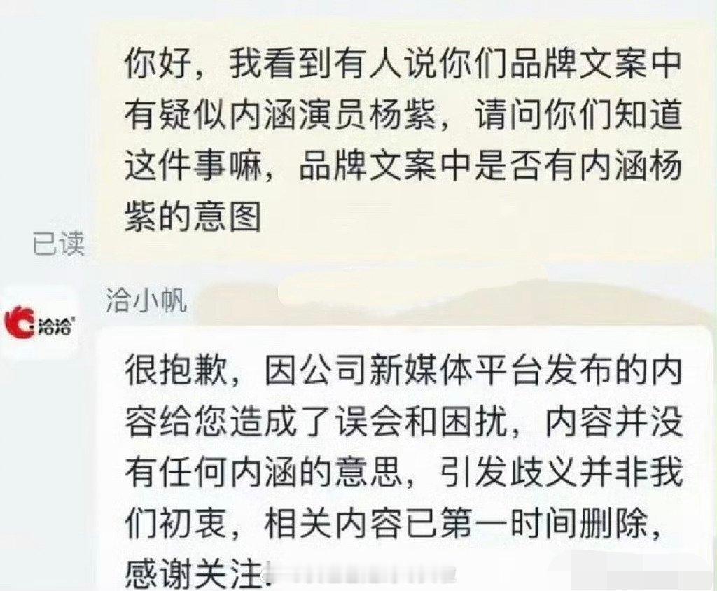 洽洽客服道歉了，否认品牌文案内涵杨紫，引发歧义并非初衷，相关内容已第一时间删除。