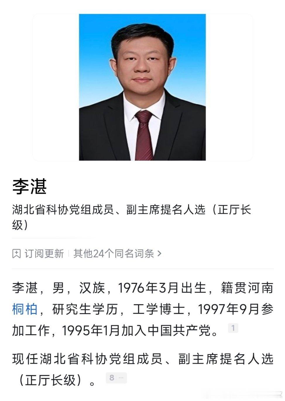 李湛任湖北省科协党组成员、副主席提名人选（正厅长级），此前为武汉市副市长。