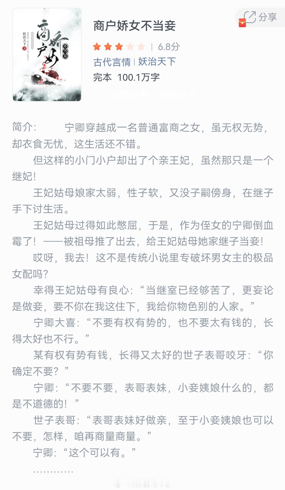 《商户娇女不当妾》作者：妖治天下宁卿穿越成一名普通富商之女，虽无权无势却衣食无忧