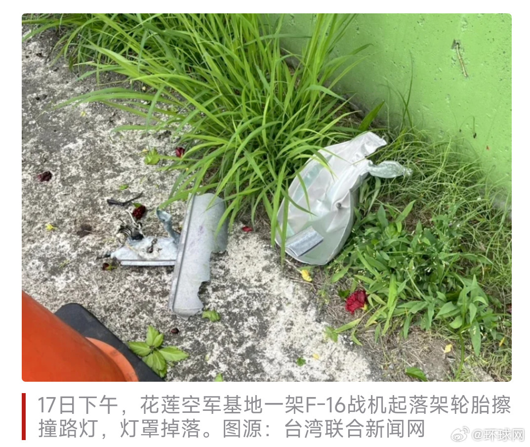 #台军战机擦撞路灯##台军战机撞掉路灯灯罩#【台媒：疑因飞行高度过低，花莲空军基