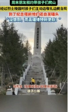 泪目了！”吉林一男子周末和朋友相约带孩子去爬山，经过烈士陵园时，孩子们想要上去，