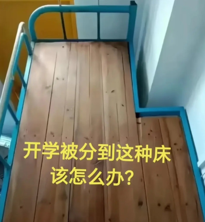 能做出这种床的学校真是是个大聪明