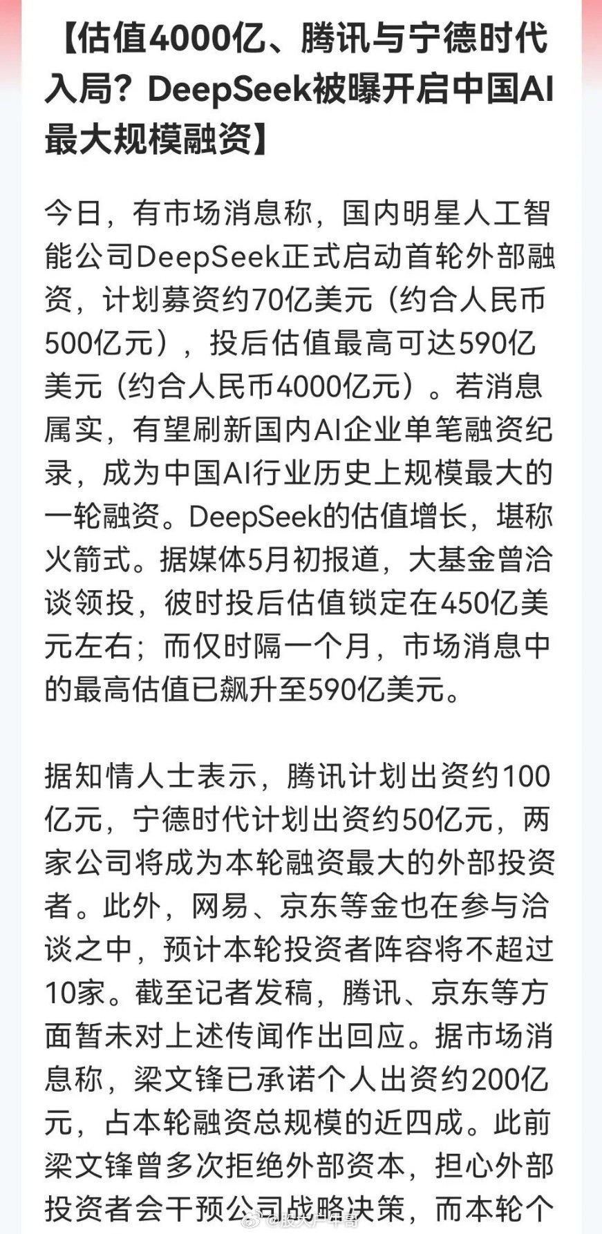Deepseek融资“传闻”再起！腾讯，宁王纷纷大手笔入局！估值时隔一个月再超