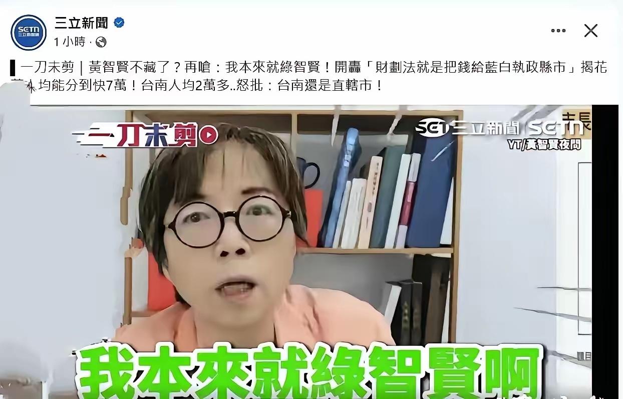 无所谓黄智贤变“绿智贤”，台岛最终由大陆“铁拳”决定台湾统派名嘴黄智贤近期公