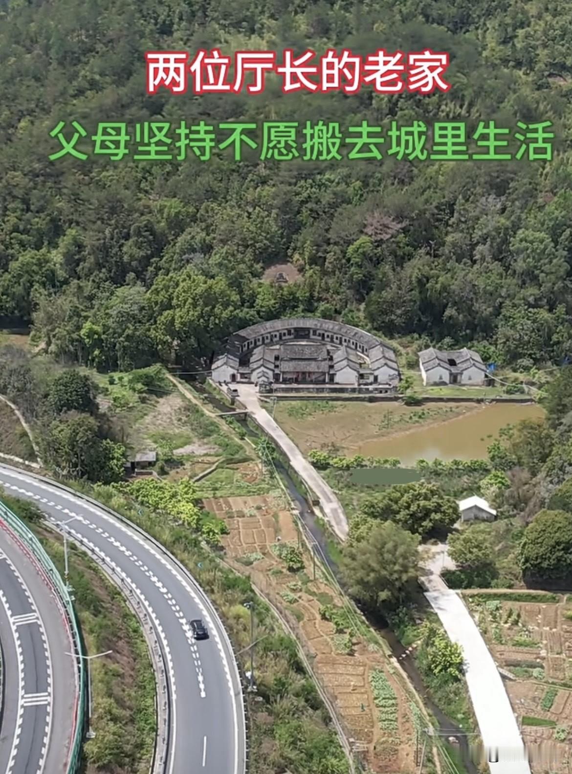 两位厅长的老家🏠，父母坚持不愿搬去城里生活。大家知道为什么吗⁉️