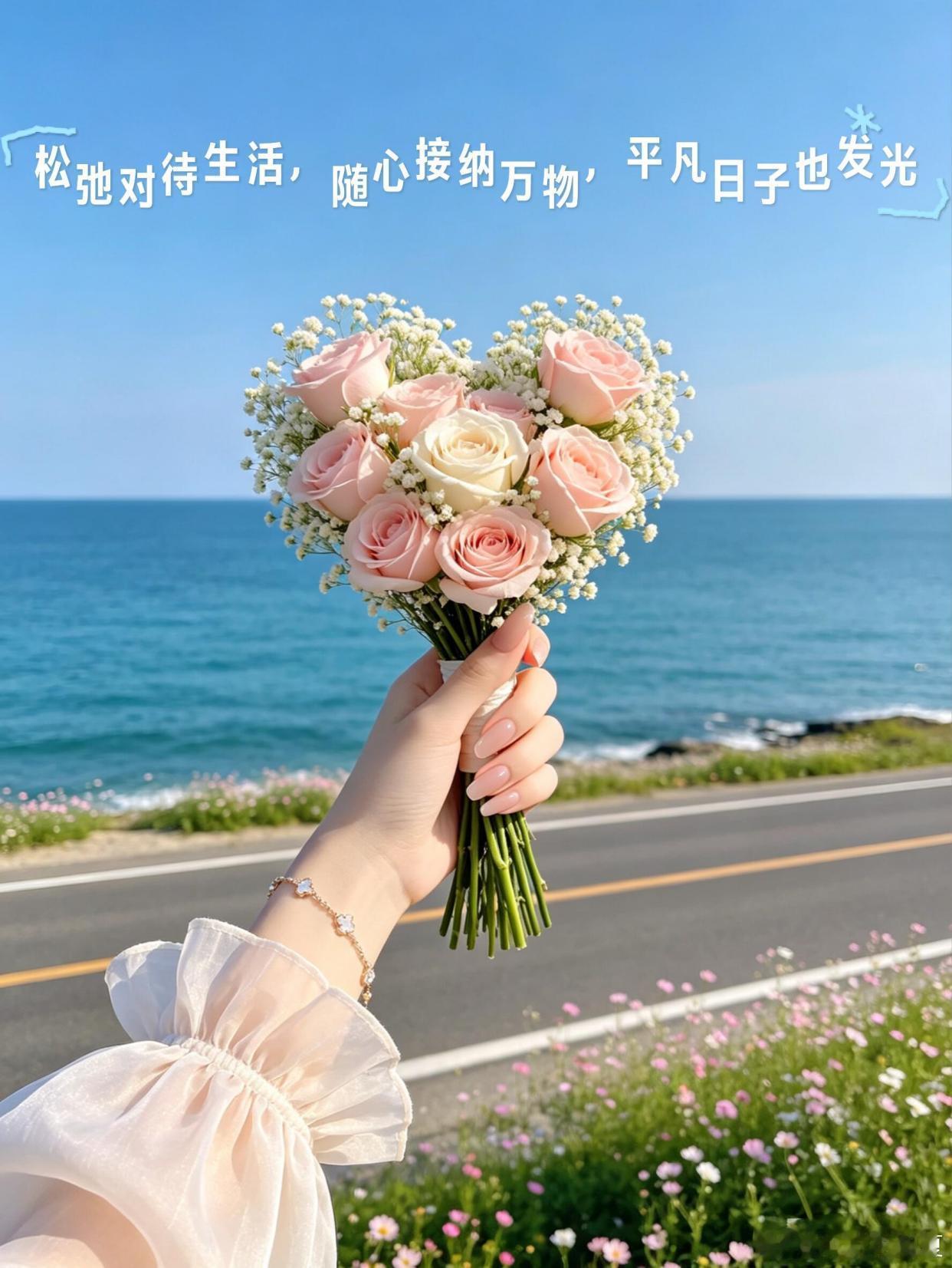把普通的日子，过成带着花香的诗～