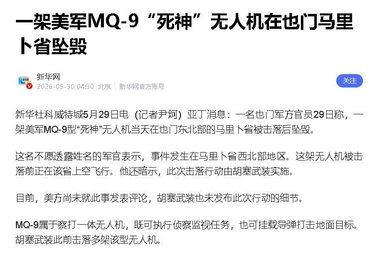 美国“死神无人机”又掉了，都怀疑五角大楼是不是在清库存。5月29日，也门打下一