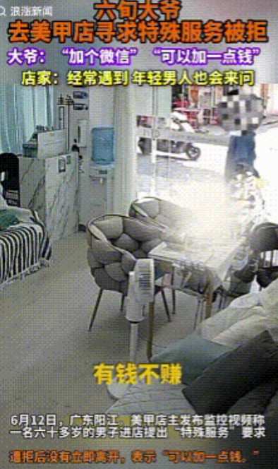 “老脸丢到家了！”广东，一位六旬大爷走进一家美甲店，问女老板索要联系方式，女老板