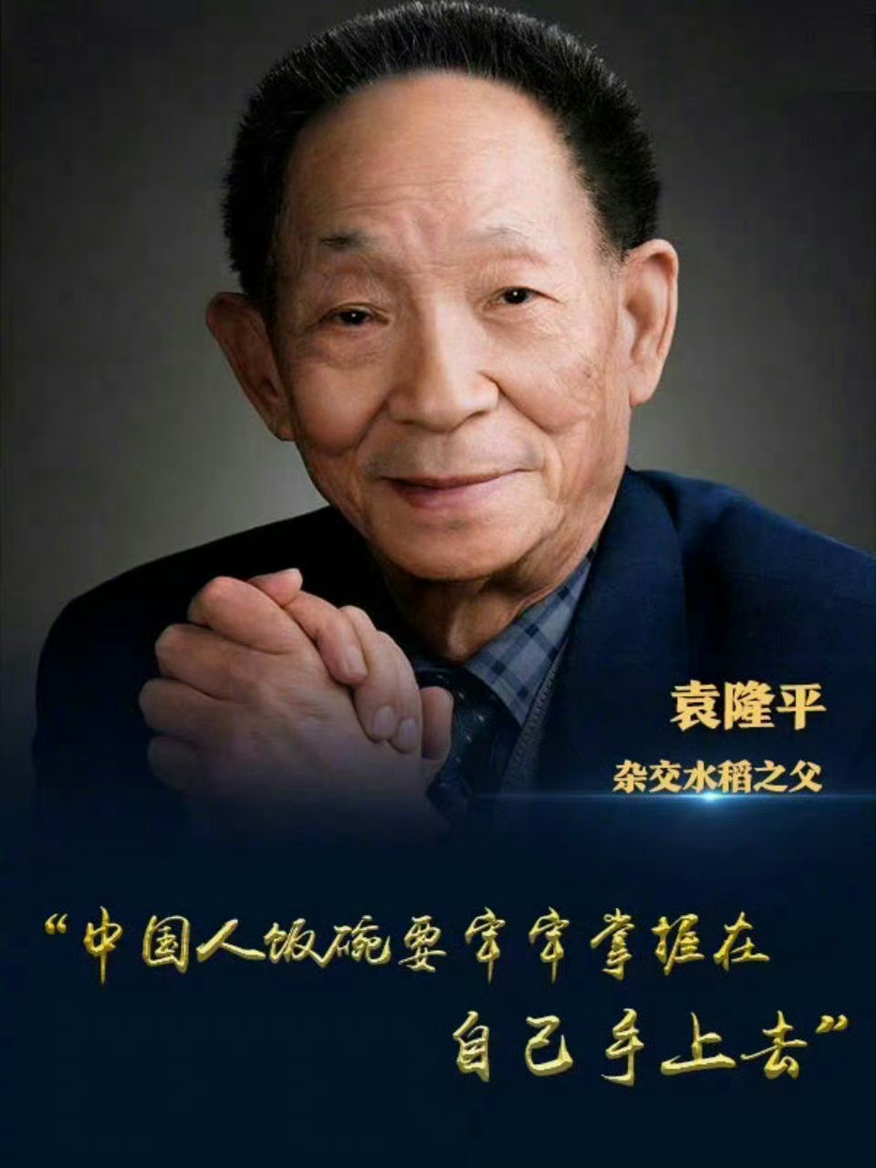 一株穗，一抔土，一餐饭，一世功。缅怀！今天是袁隆平爷爷的生日。🎂​​