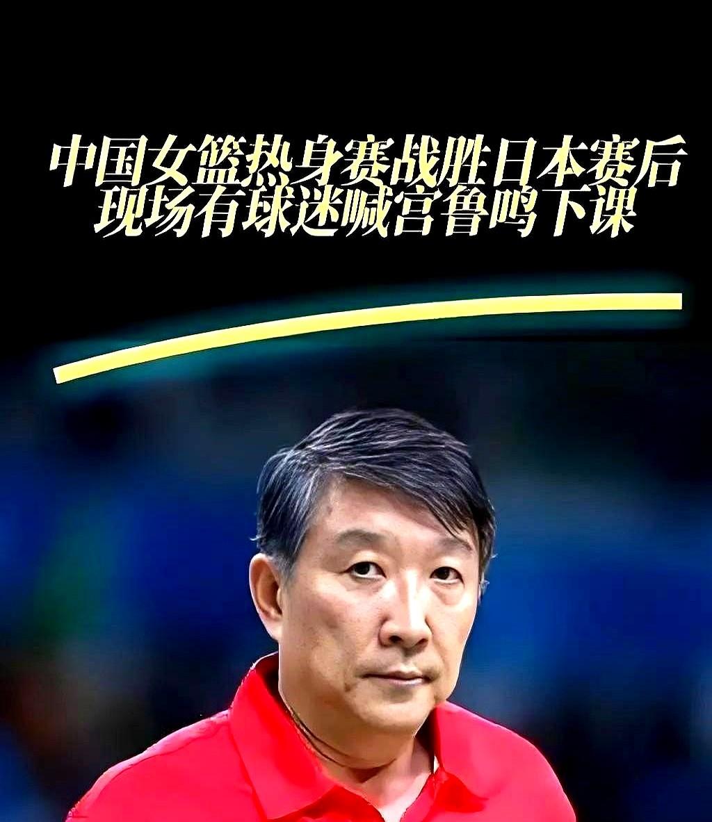 宫指导这会儿心里指定不得劲。你想啊，刚带着女篮在热身赛把日本队压着打，内线韩