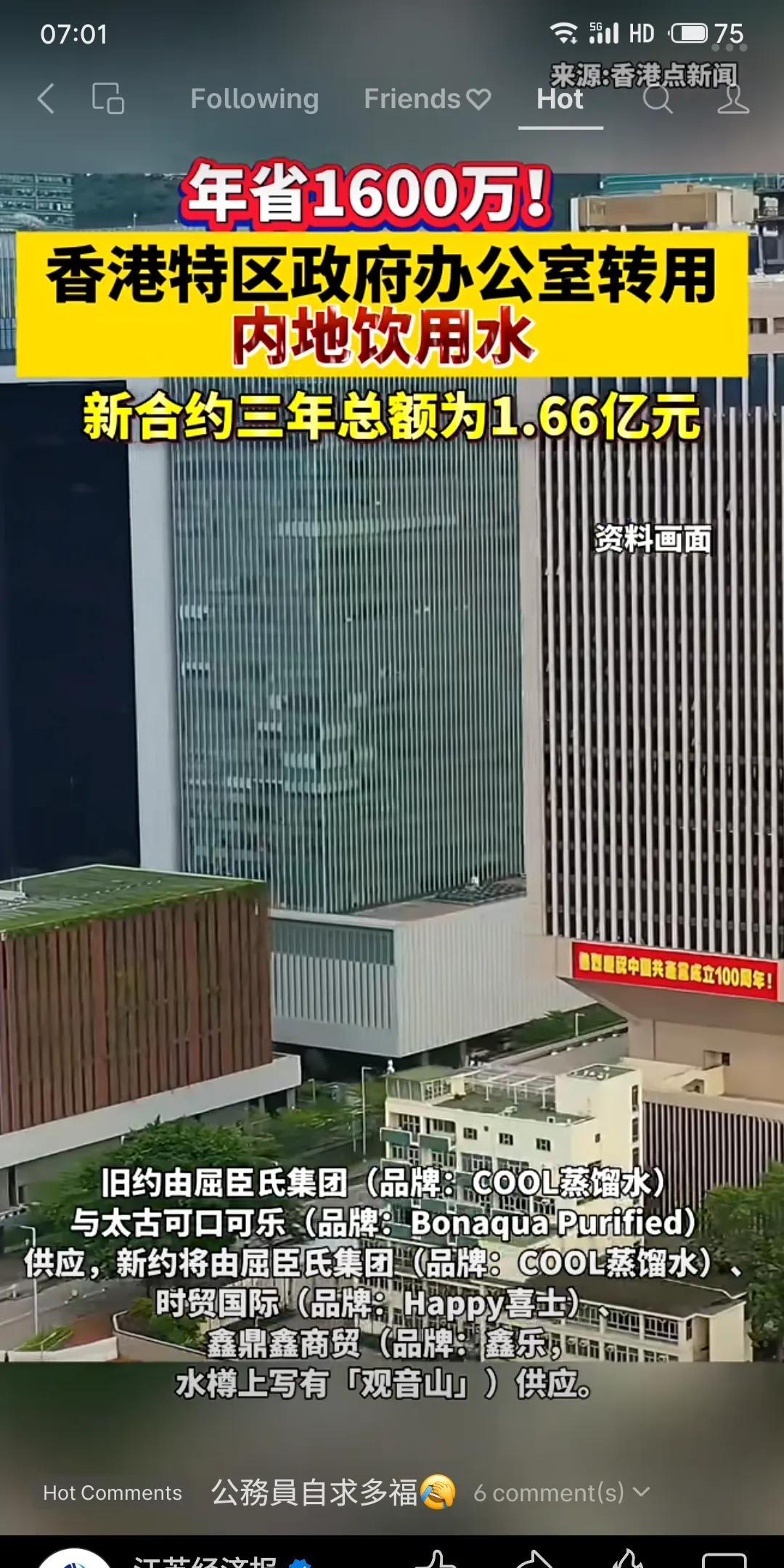 香港政府办公室转用内地饮用水，三年合约1.66亿港元。屈臣氏、内地“观音山”等品
