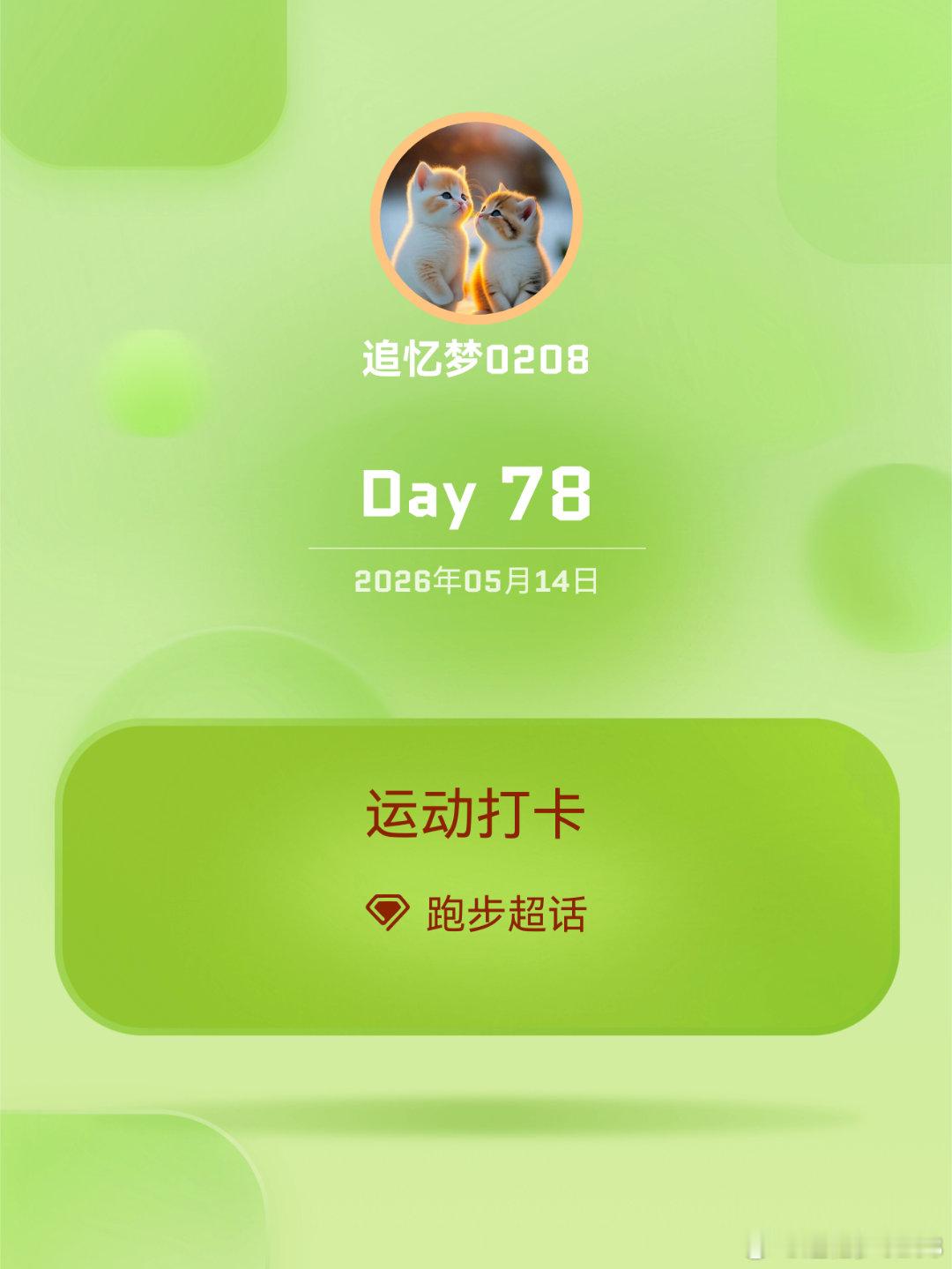 跑步运动打卡Day78五月即将过半，顺利拿下25公里月跑量日复一日的坚持，解锁一