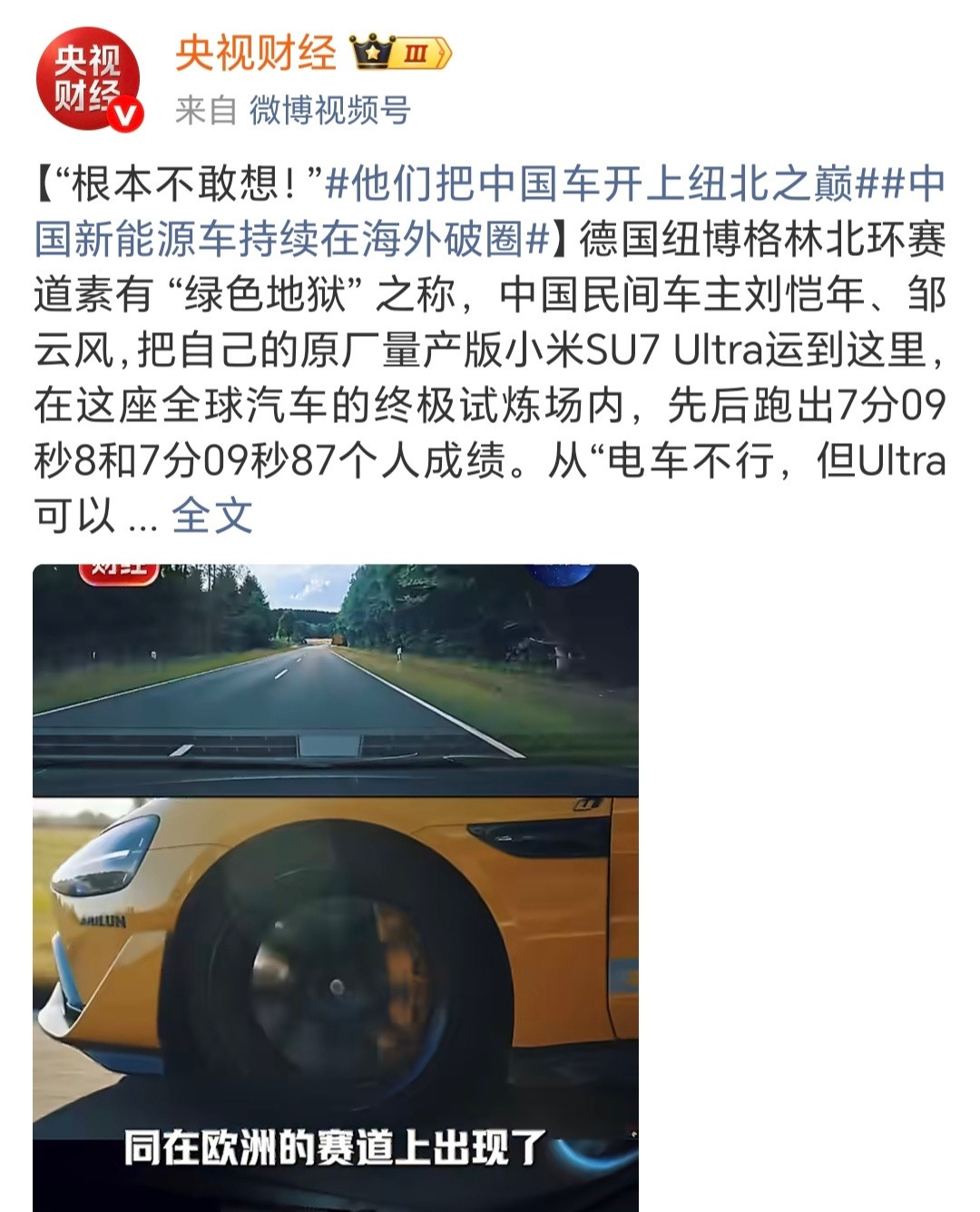 根本不敢想！！！中国车主直接把国产电车开上了纽北之巅！央视评民间车主纽北为国产车
