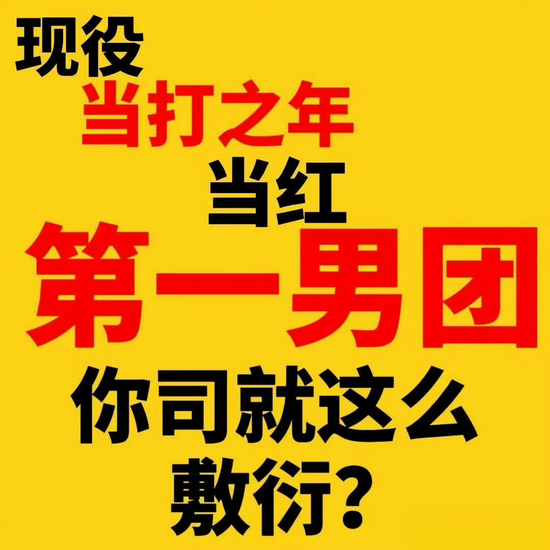 时代少年团自己排行程请公司正视粉丝的合理诉求📣全面整改运营现况‼️端正工作态