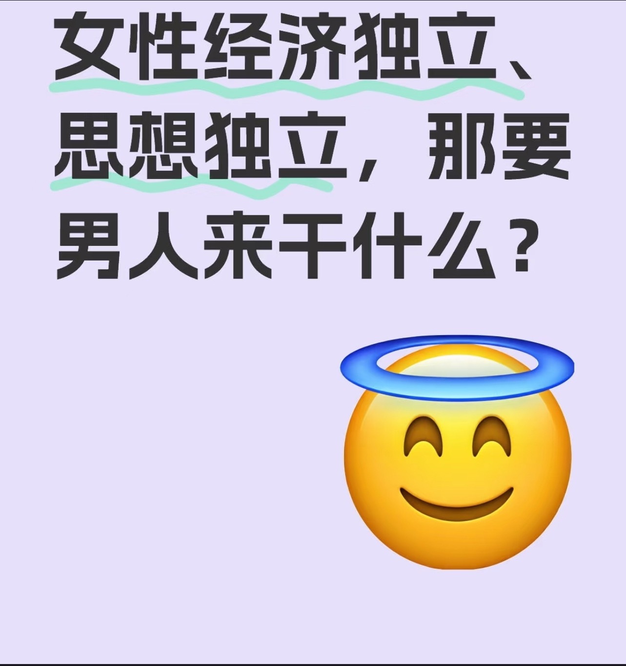 这题我会，经济独立不意味着需要自己赚钱​​​