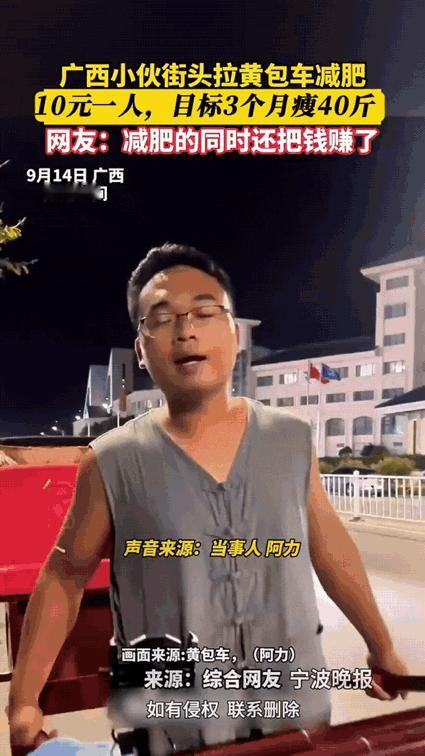 拉着黄包车，把减肥拉成生活的甜广西小伙的黄包车，拉的不只是乘客，更是自己的减