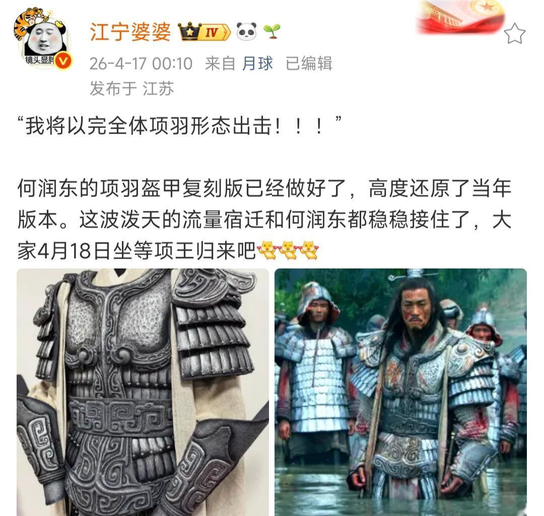 这个就是何润东的盔甲，据说是镇江团队当年制作的项羽战甲。真是一帮反骨仔，帮宿