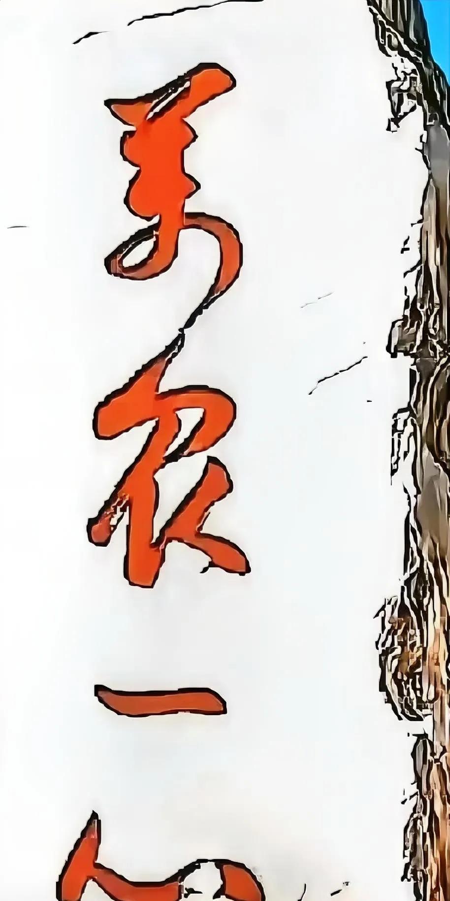 第三个毫无疑问是“一”字，其他三个是啥字呀#书法##硬笔书法#