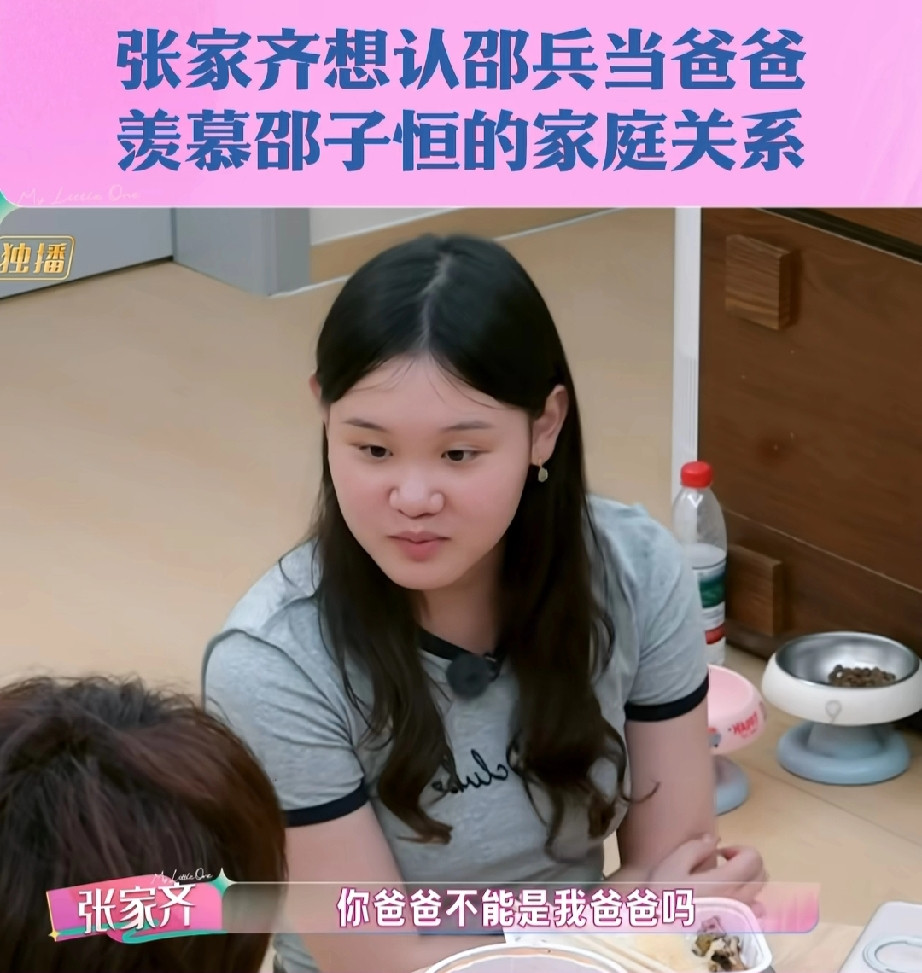 羡慕了邵子恒家的家庭关系太好，好到张家齐说：“你爸爸就不能是我爸爸吗？”邵子恒表示，他家的氛围很好，