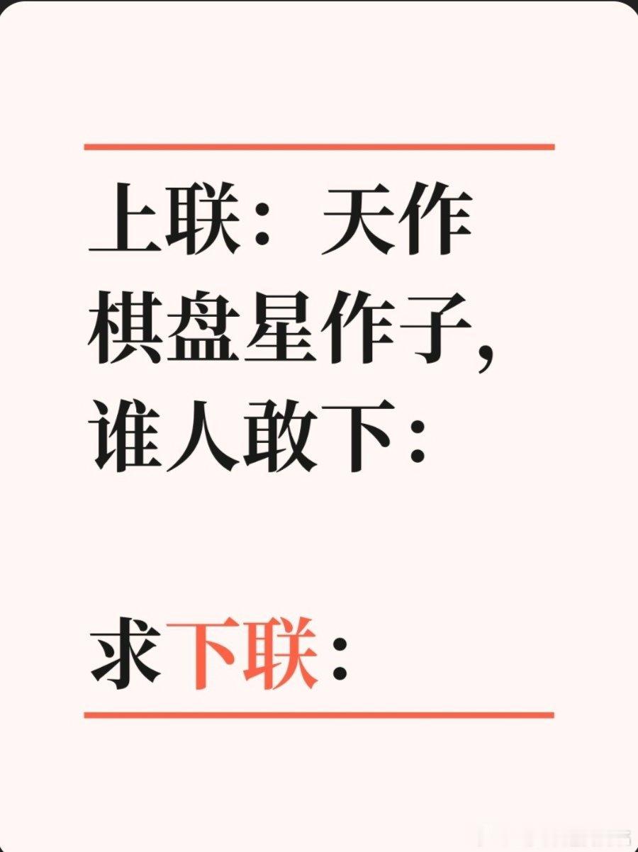 上联：天作棋盘星作子，谁人敢下：求下联：求下联邢台·达活泉公园