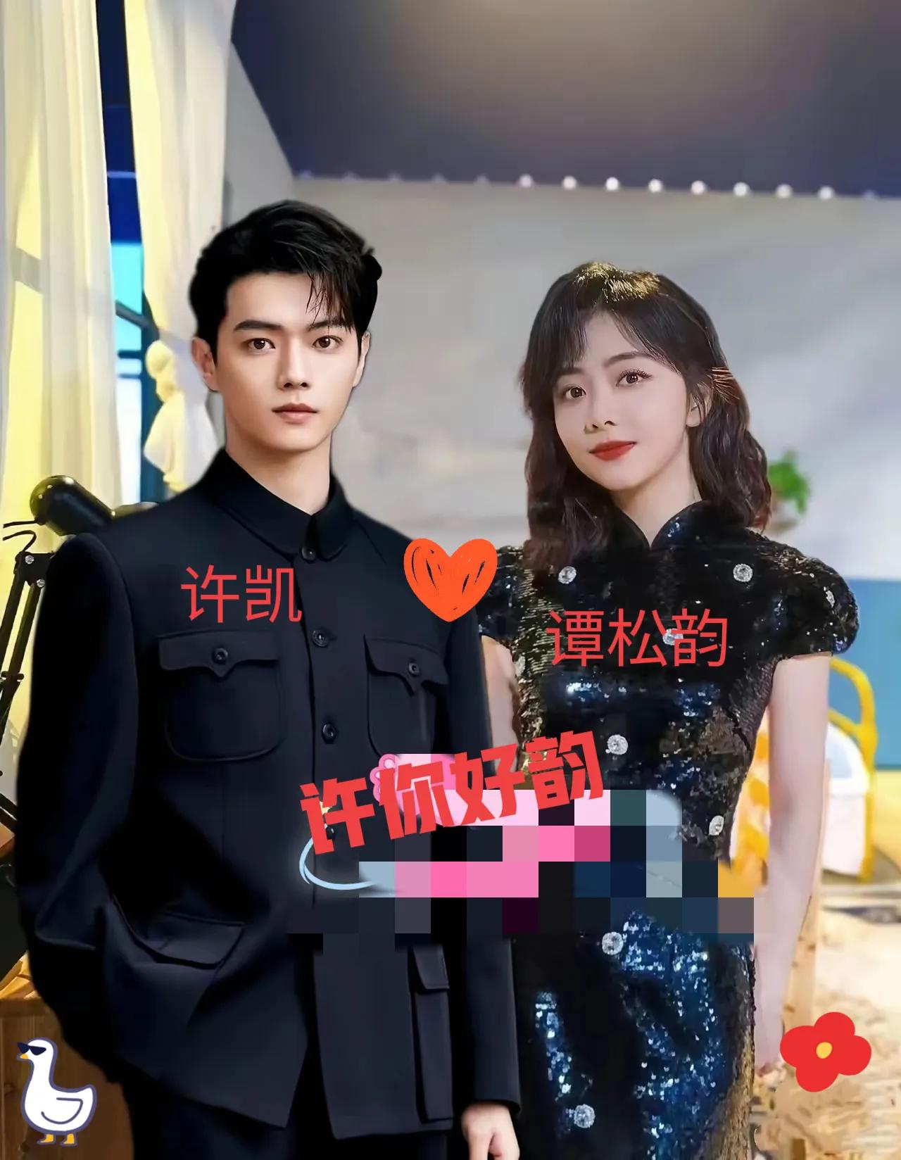 宝子们，我最近完全掉进“许你好韵”的甜蜜漩涡里出不来了，许凯和谭松韵这对俊男靓女
