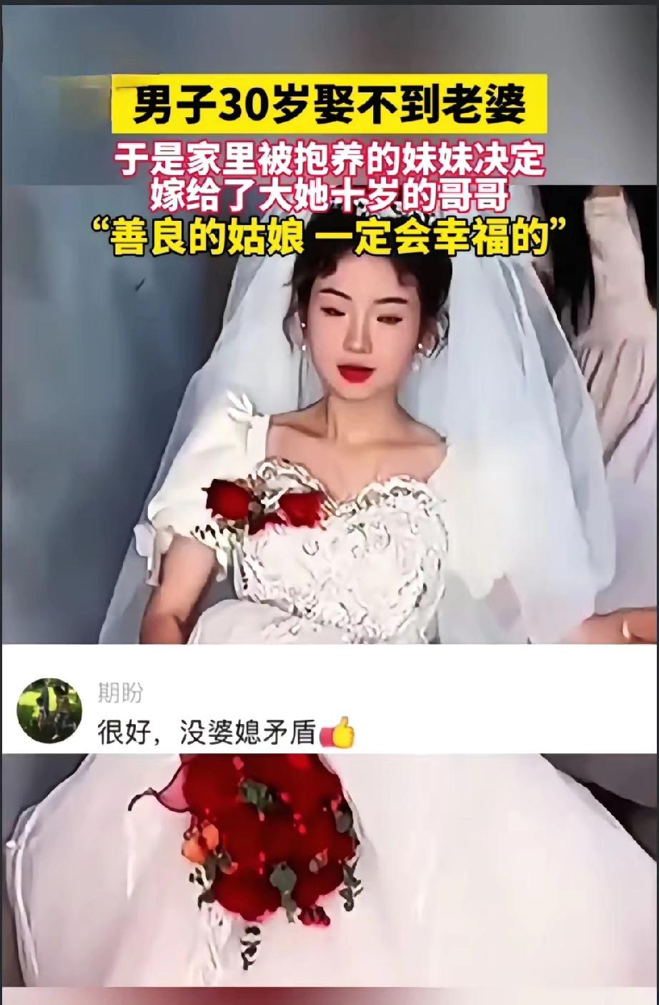 万万没想到，一男子30岁，娶不到老婆，于是家里被抱养的妹妹决定嫁给了大她十岁的哥