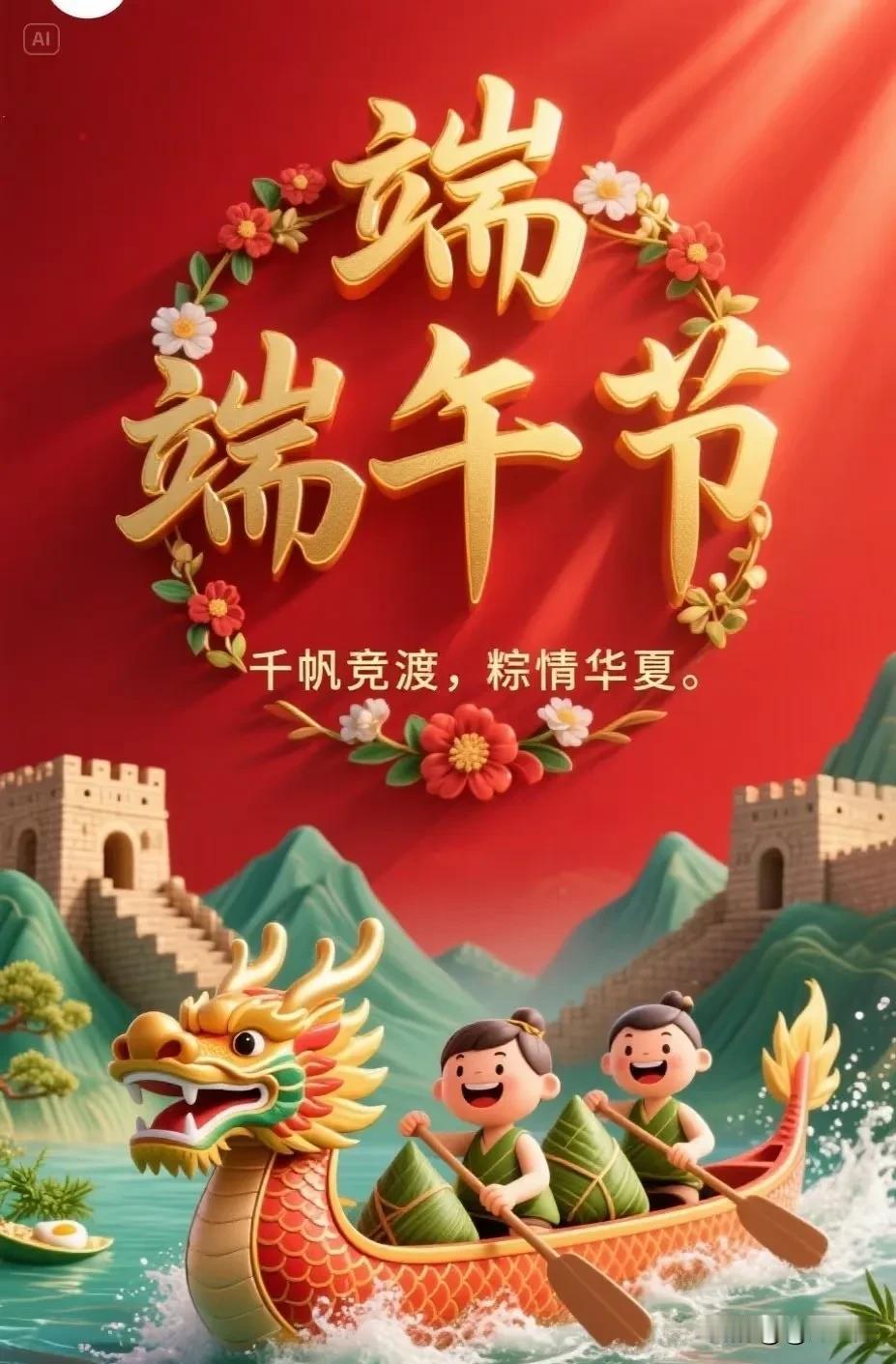 端午家家包粽忙欢歌笑语满厅堂喜乐安康团圆日全家欢乐喜气洋[玫瑰]