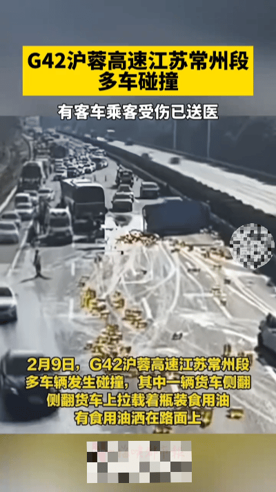 突发！G42沪蓉高速常州段多车相撞，食用油洒满路面致车辆易打滑……2月9日