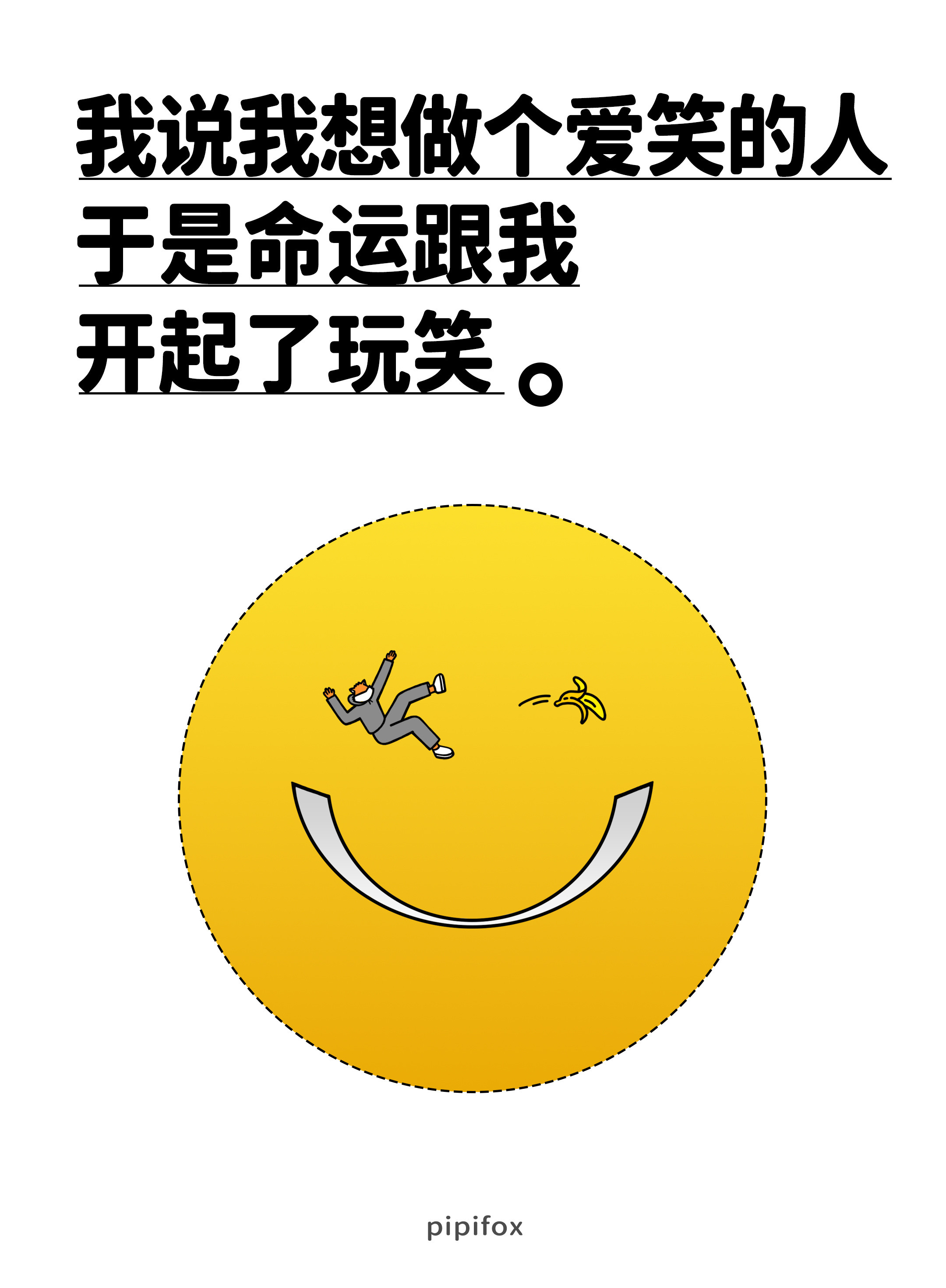 我说我想做个爱笑的人于是命运跟我开起了玩笑。人类行为研究所​​​