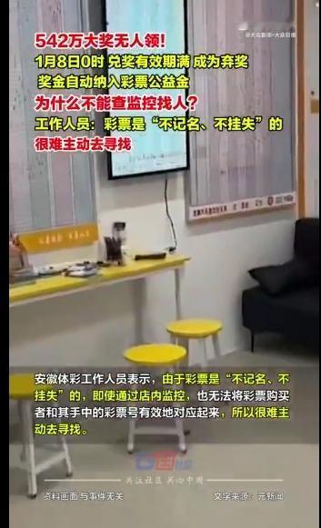 太可惜了，白扔了！1月8日0时，安徽一注542万元彩票大奖兑奖期截止，因无人认