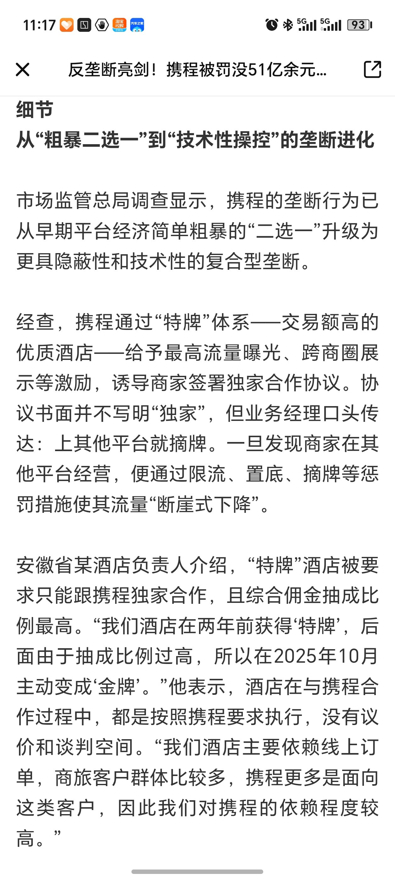 携程被罚51.79亿处罚原因：滥用市场支配地位，两大霸道行为·“二选一”独家：