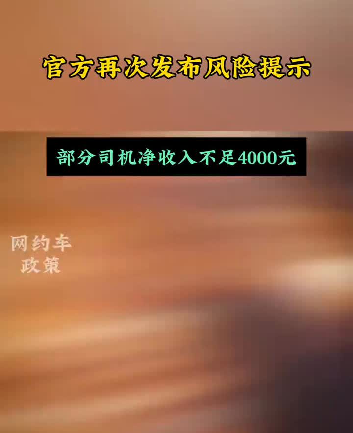 官方再次发布风险提示，部分司机净收入不足4000元，单车日均工作9.5小时，最长