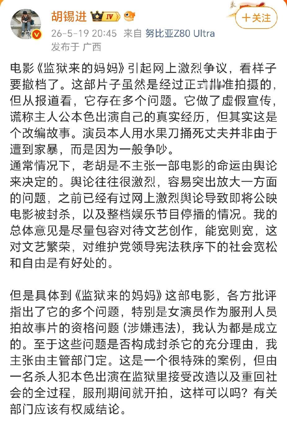 胡锡进终于对《监狱来的妈妈》发声了，他认为这部影片肯定有问题，但也不赞成轻易搞诛