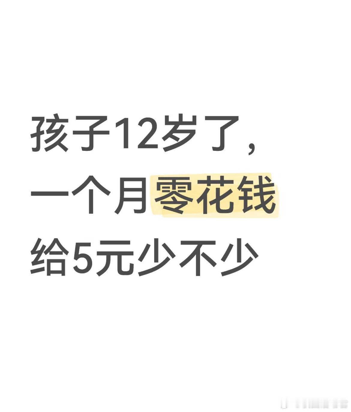 只给孩子一个月五元行吗？​​​