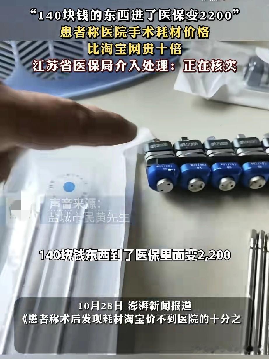 “140块的东西进了医保变成2200?”近日一患者反映,其手术使用的耗材价格