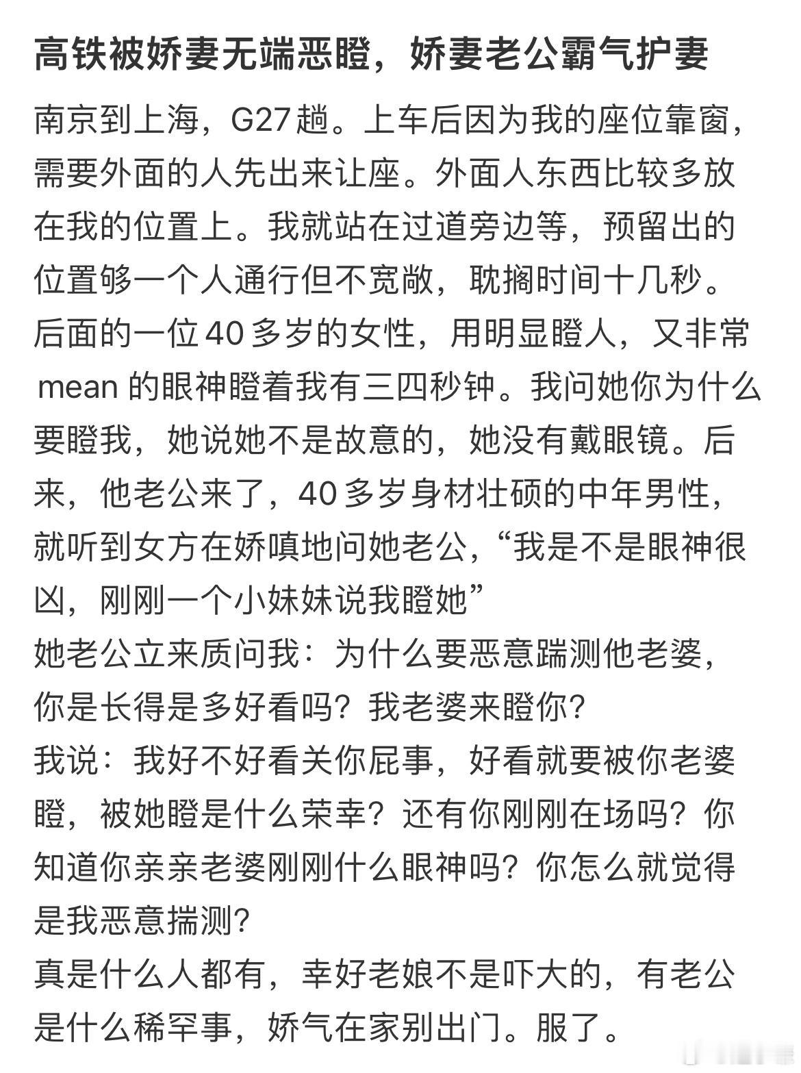 高铁被娇妻无端恶瞪，娇妻老公霸气护妻