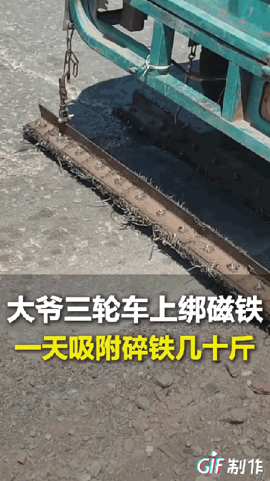 “我一天能吸三十十斤”山东一大爷每天骑着三轮车捡废品，顺便在三轮车下放了磁铁吸路