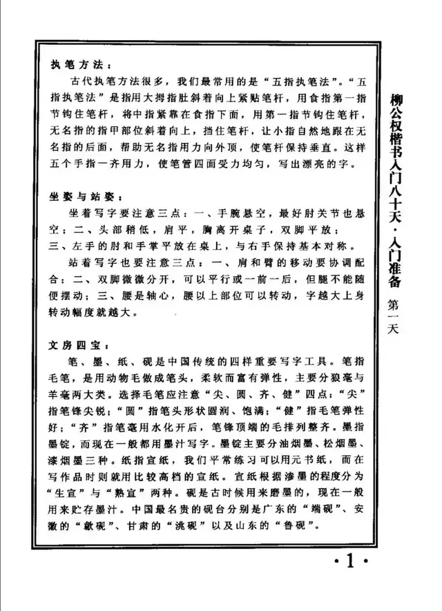 柳公权楷书入门80天字帖(完整版)